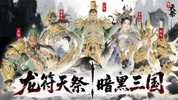 龙符：天祭