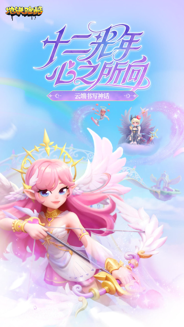 地铁跑酷-12周年