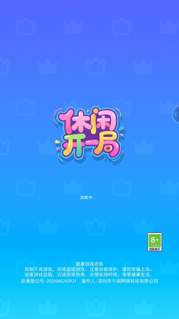 休闲开一局