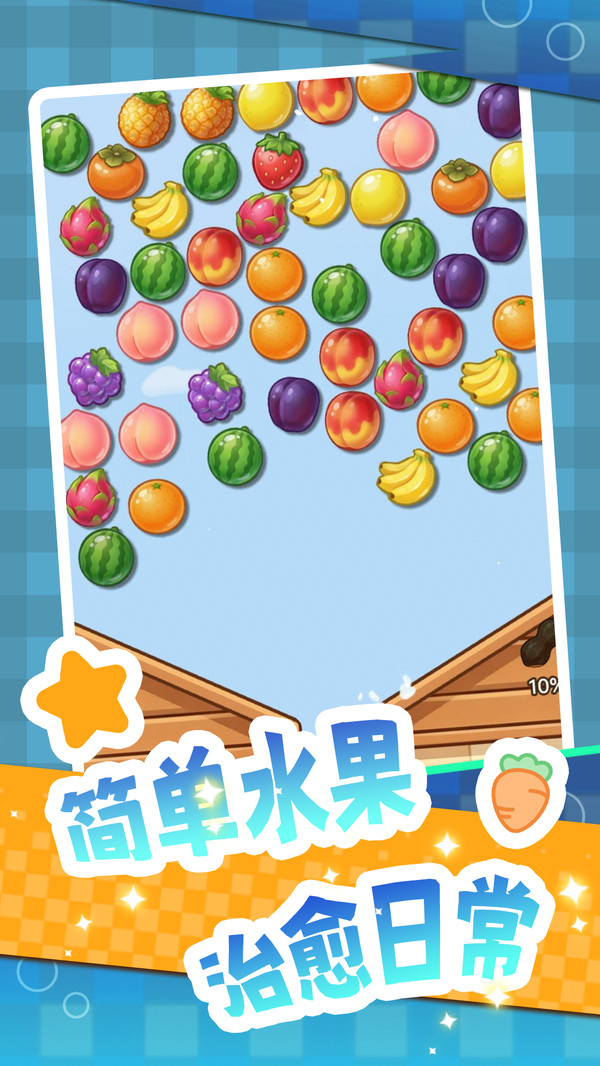 水果解压消除