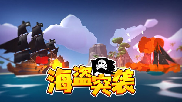 海盗突袭