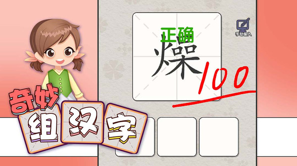 奇妙组汉字