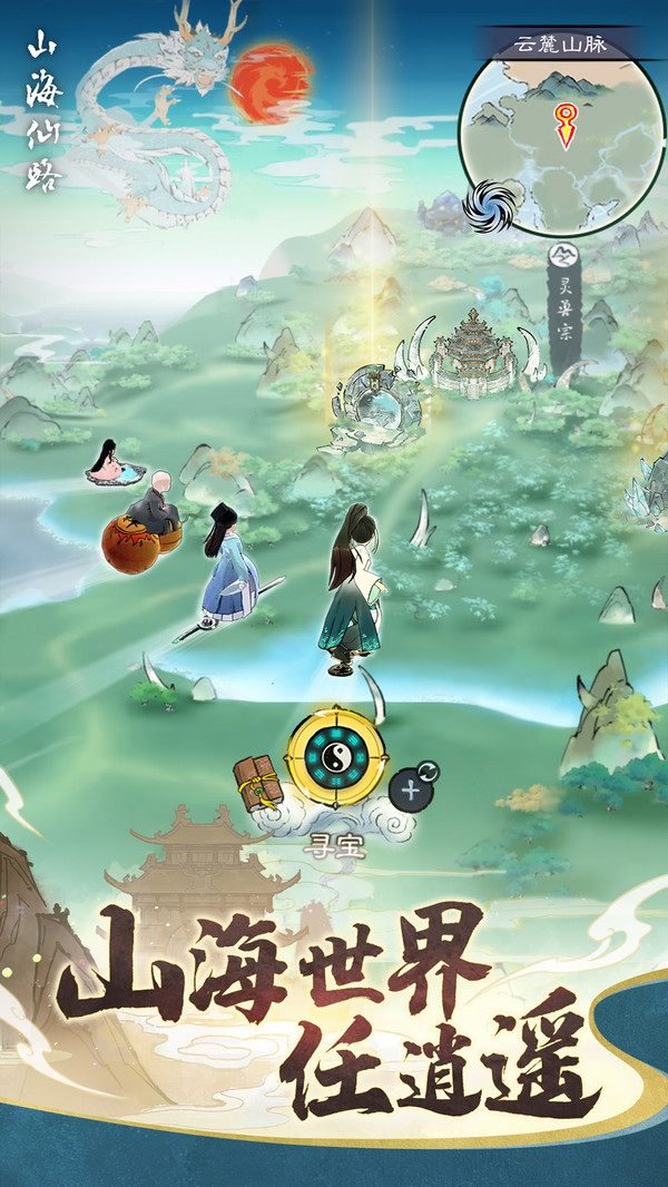 山海仙路