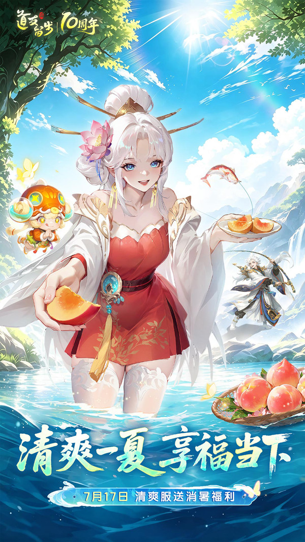 道友请留步-清爽服开启！
