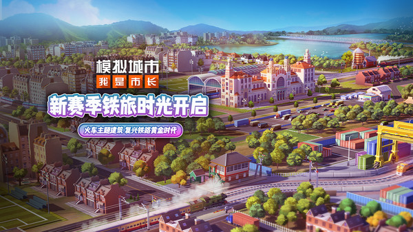 模拟城市：我是市长