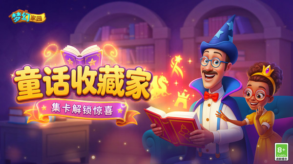 梦幻家园-全新活动