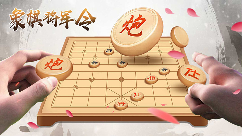 象棋将军令