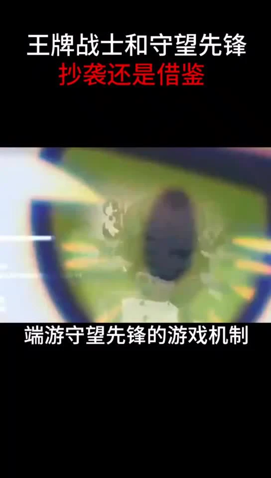 王牌战士和守望先锋是抄袭还是借鉴