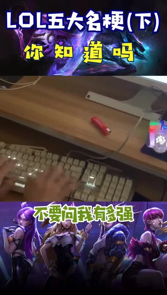 LOL最火的梗