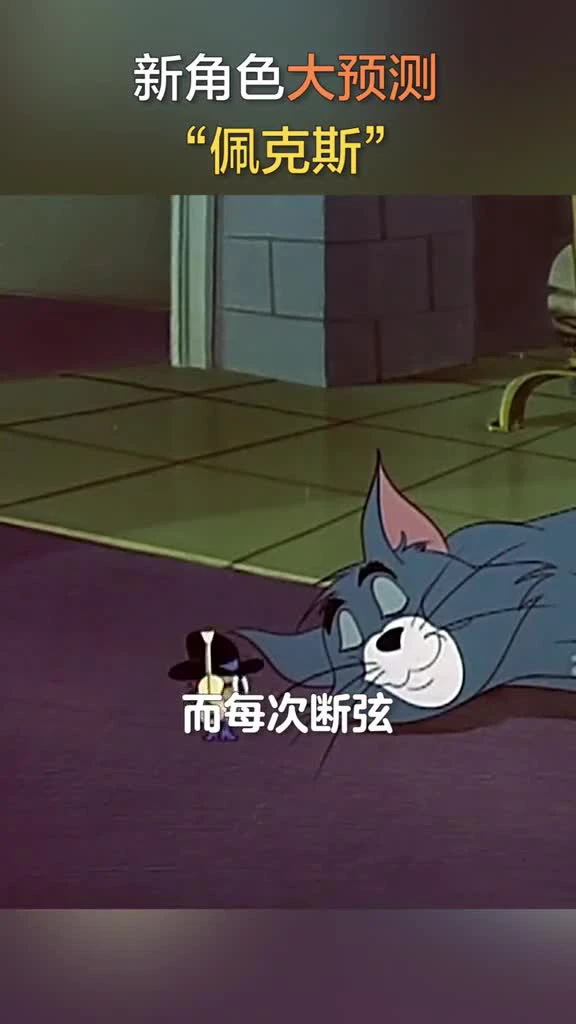 猫和老鼠新角色大预测（小老鼠篇）