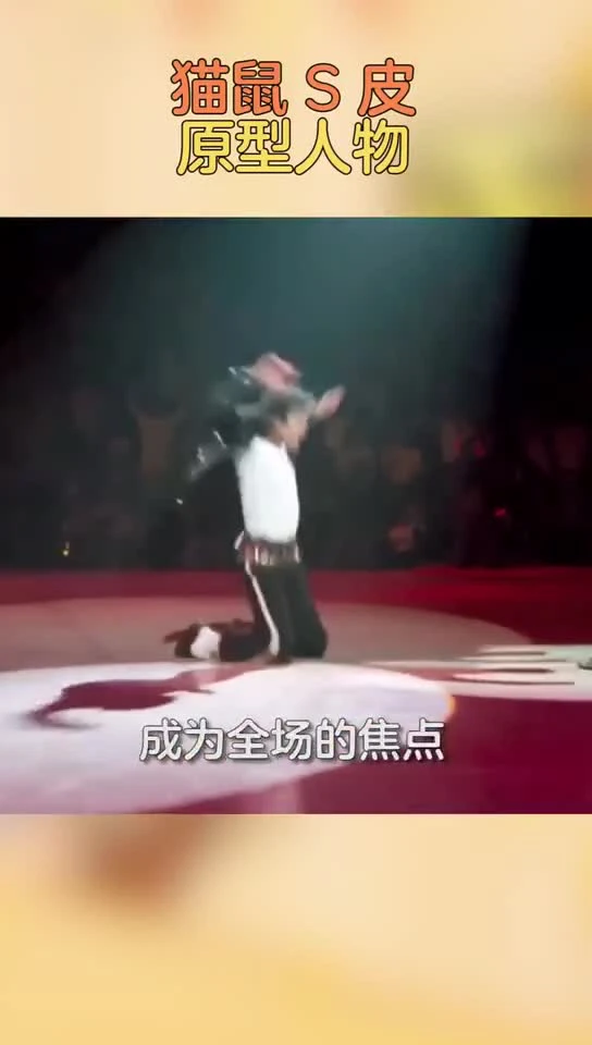 猫鼠S皮原型人物
