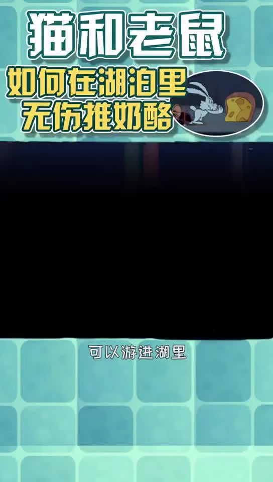 如何在湖泊里无伤推奶酪