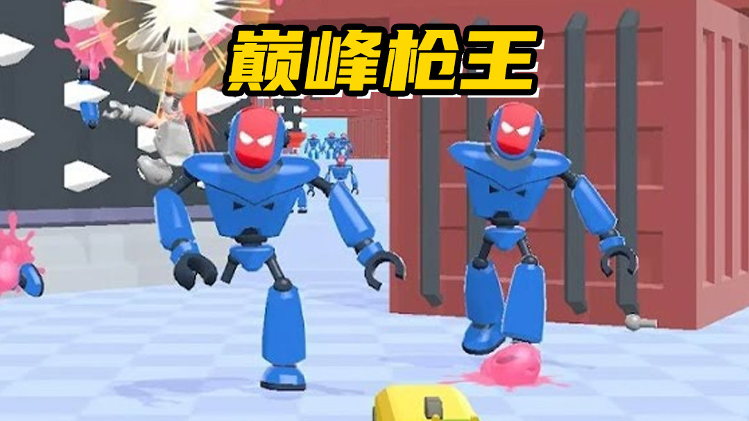 巅峰枪王安卓版
