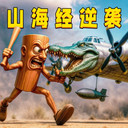 逆袭之战 1.0