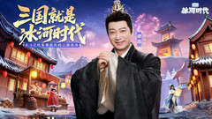 小米游戏-三国：冰河时代-解压建造