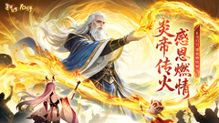 小米游戏-道友请留步-燃情服开启！