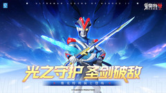 小米游戏-奥特曼传奇英雄2