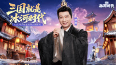 小米游戏-三国：冰河时代-解压建造