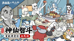 小米游戏-太空杀-非人哉联动