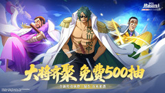 小米游戏-航海王热血航线