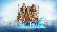 小米游戏-大航海时代：传说