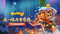 小米游戏-开心消消乐