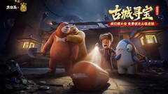 小米游戏-太空杀-熊出没带队摸金