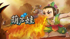 小米游戏-葫芦娃