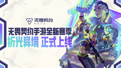 小米游戏-无畏契约：源能行动