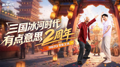 小米游戏-三国：冰河时代-解压建造