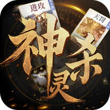 诸神竞技场-神灵杀
