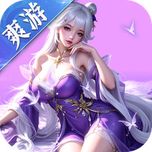 仙灵修真-多人修仙爽游仙侠
