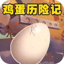 奇趣冒险世界-鸡蛋历险记