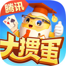 大掼蛋（腾讯）