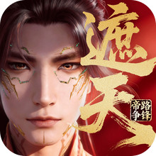 遮天：帝路争锋