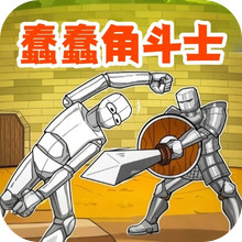 英雄之战-蠢蠢角斗士
