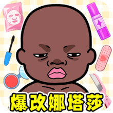爆改娜塔莎2