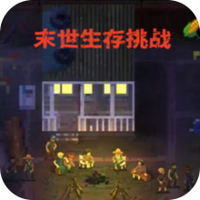 末世生存挑战