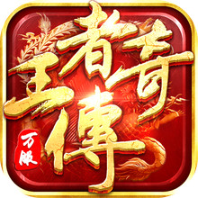 王者传奇-七载风华王者不灭