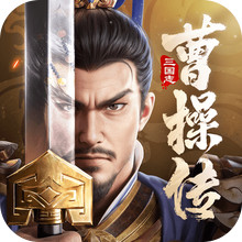 新三国志曹操传