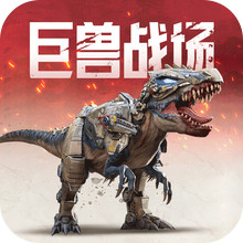 巨兽战场-猛兽新世界