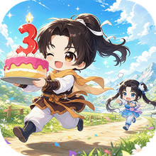 仙剑奇侠传：新的开始-三周年