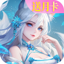 小小仙王-送免费月卡