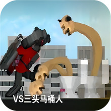 马桶人入侵最终章-马桶人逆袭