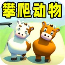 攀爬动物1