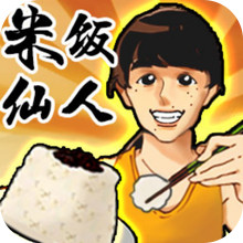 超级吃货挑战-米饭仙