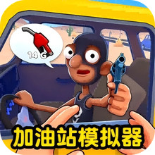 加油站全民模拟-美式加油