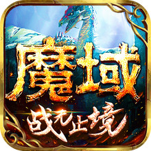 魔域手游-完美复刻端游