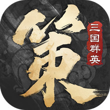 三国群英传：策定九州