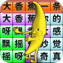 一条大香蕉